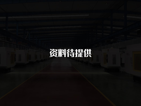 图片待提供